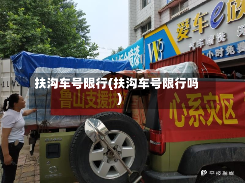 扶沟车号限行(扶沟车号限行吗)-第1张图片