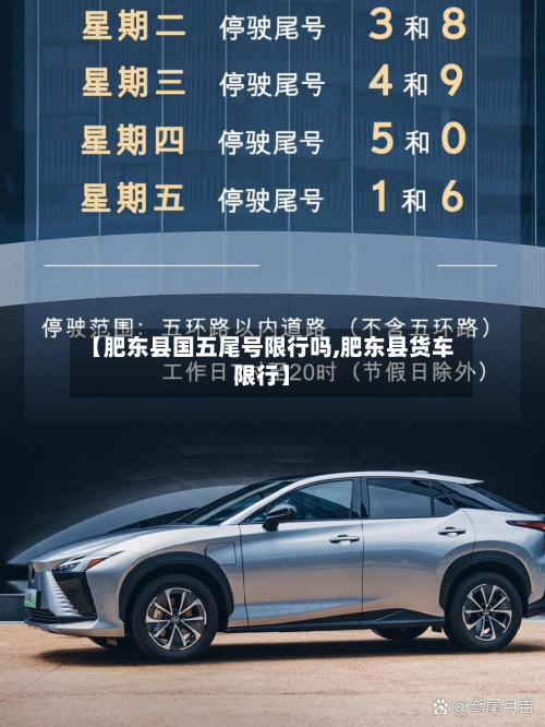 【肥东县国五尾号限行吗,肥东县货车限行】-第1张图片