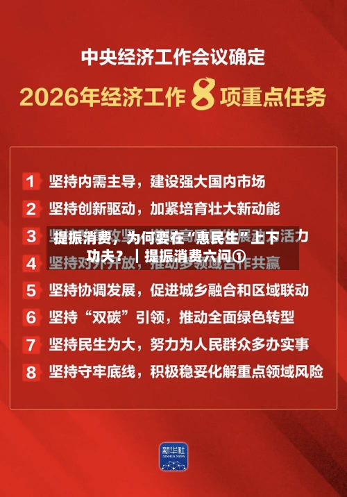 提振消费	，为何要在“惠民生”上下功夫？｜提振消费六问①-第2张图片