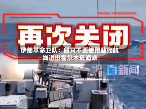 伊朗革命卫队：船只不要使用替代航线进出霍尔木兹海峡-第1张图片