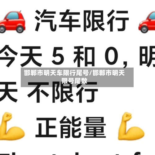 邯郸市明天车限行尾号/邯郸市明天限号尾数