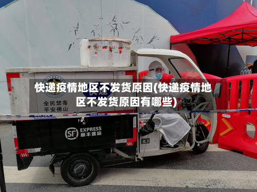 快递疫情地区不发货原因(快递疫情地区不发货原因有哪些)-第1张图片
