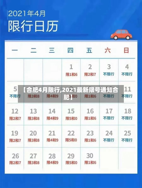 【合肥4月限行,2021最新限号通知合肥】-第1张图片