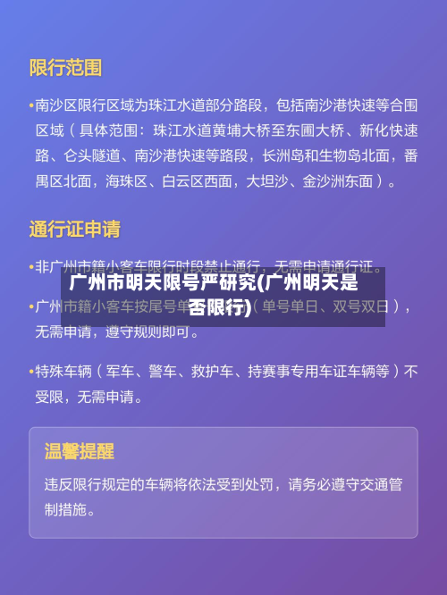 广州市明天限号严研究(广州明天是否限行)-第1张图片