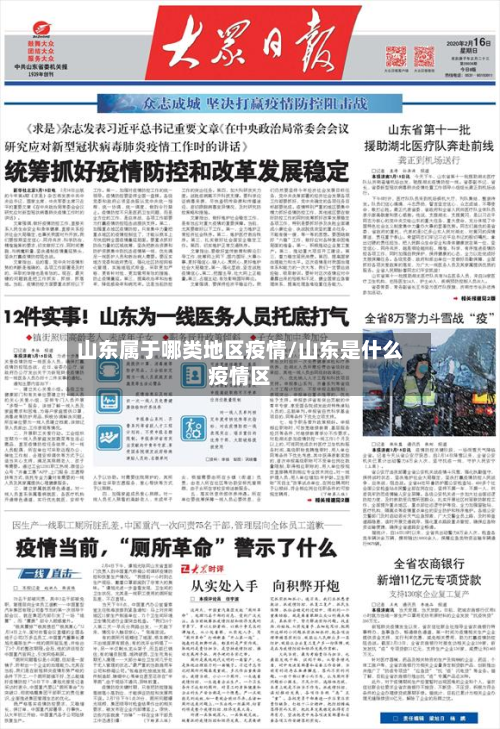 山东属于哪类地区疫情/山东是什么疫情区