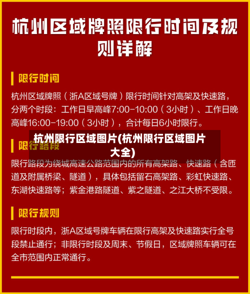 杭州限行区域图片(杭州限行区域图片大全)-第1张图片
