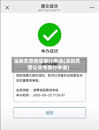 深圳交警微信限行申请(深圳交警公众号限行申请)-第1张图片