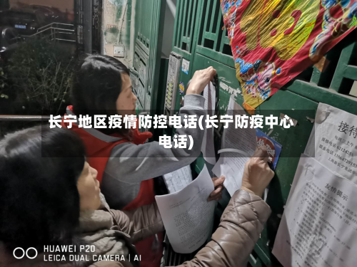 长宁地区疫情防控 *** (长宁防疫中心 *** )