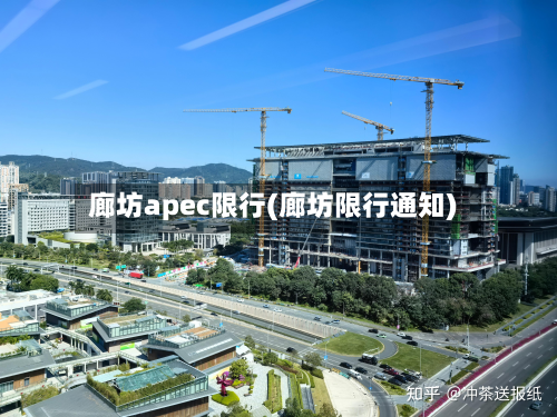 廊坊apec限行(廊坊限行通知)-第1张图片