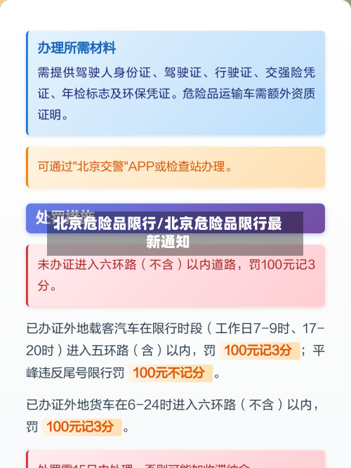 北京危险品限行/北京危险品限行最新通知-第1张图片