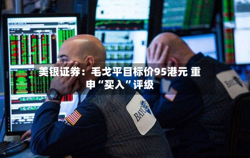 美银证券：毛戈平目标价95港元 重申“买入	”评级-第2张图片