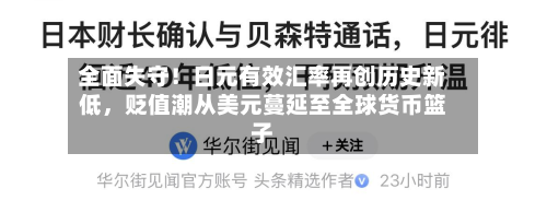 全面失守！日元有效汇率再创历史新低，贬值潮从美元蔓延至全球货币篮子-第2张图片