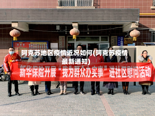 阿克苏地区疫情近况如何(阿克苏疫情最新通知)-第1张图片