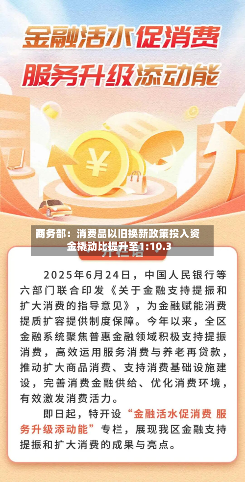 商务部:消费品以旧换新政策投入资金撬动比提升至1:10.3-第1张图片