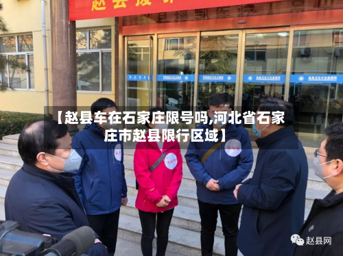 【赵县车在石家庄限号吗,河北省石家庄市赵县限行区域】-第1张图片