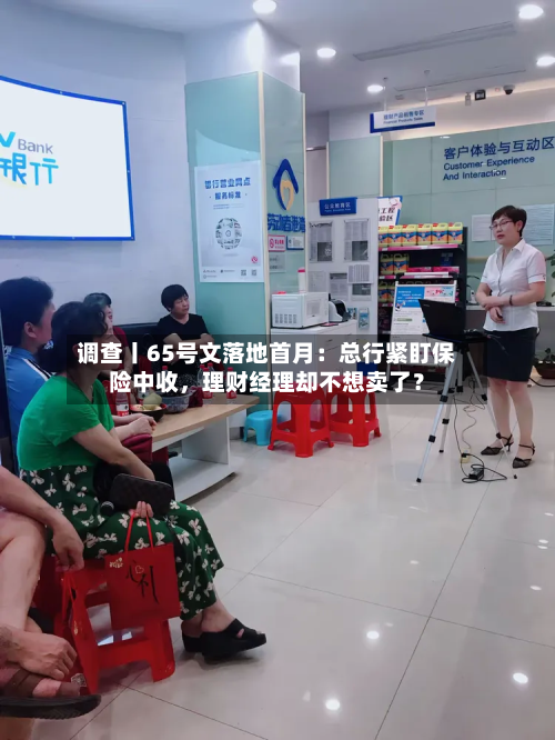 调查丨65号文落地首月：总行紧盯保险中收，理财经理却不想卖了？-第2张图片