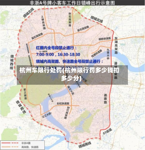 杭州车限行处罚(杭州限行罚多少钱扣多少分)-第1张图片