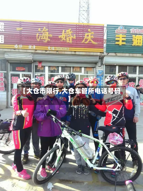 【大仓市限行,大仓车管所 *** 号码】