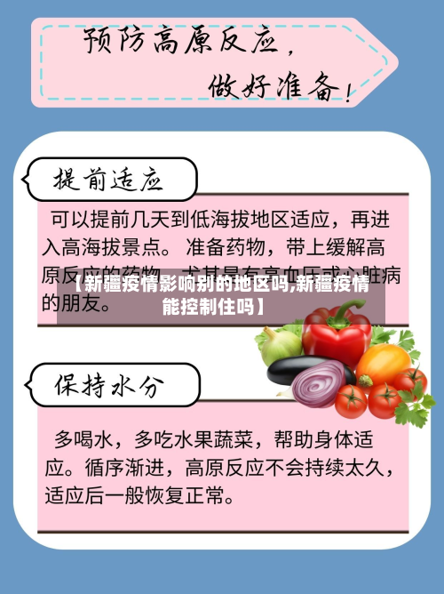 【新疆疫情影响别的地区吗,新疆疫情能控制住吗】-第1张图片