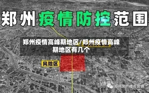郑州疫情高峰期地区/郑州疫情高峰期地区有几个-第1张图片