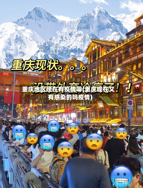 重庆地区现在有疫情嘛(重庆现在又有感染的吗疫情)-第1张图片