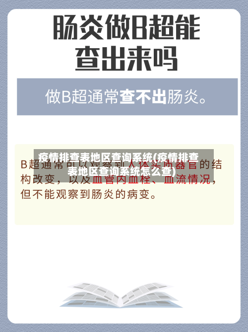 疫情排查表地区查询系统(疫情排查表地区查询系统怎么查)-第1张图片