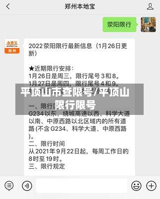 平顶山市查限号/平顶山限行限号-第1张图片
