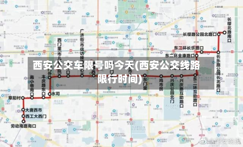西安公交车限号吗今天(西安公交线路限行时间)-第1张图片