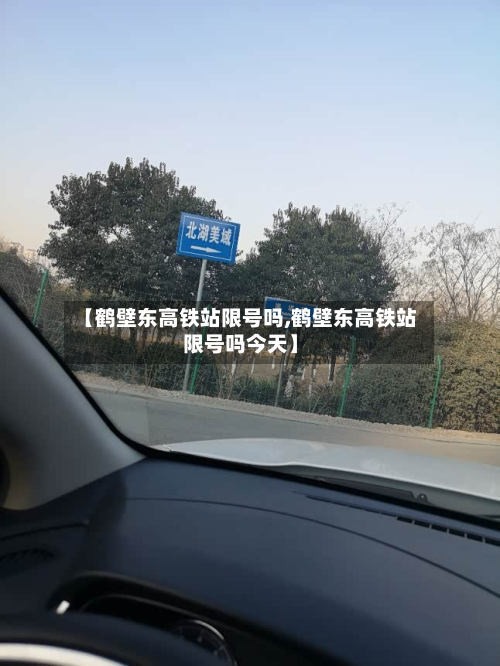 【鹤壁东高铁站限号吗,鹤壁东高铁站限号吗今天】-第1张图片