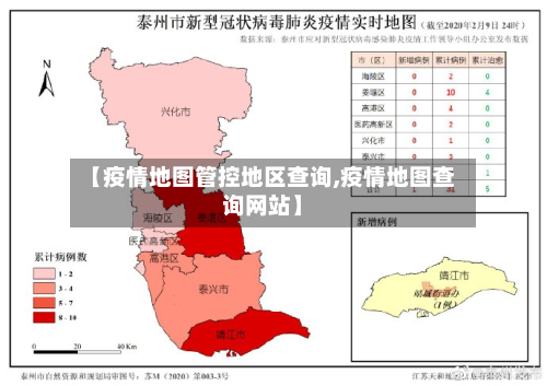 【疫情地图管控地区查询,疫情地图查询网站】-第1张图片