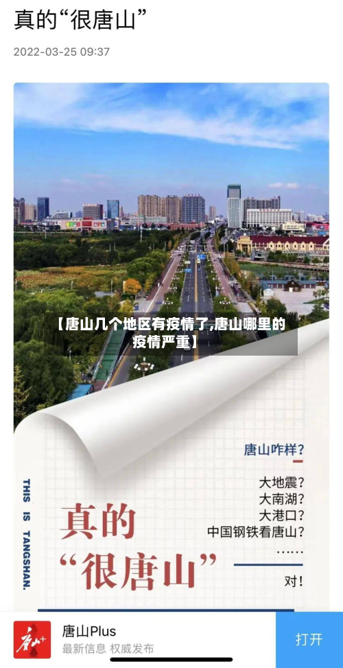 【唐山几个地区有疫情了,唐山哪里的疫情严重】-第1张图片