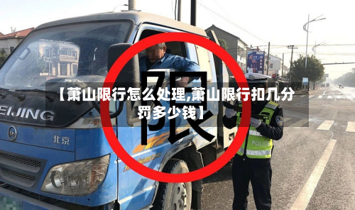 【萧山限行怎么处理,萧山限行扣几分罚多少钱】-第1张图片
