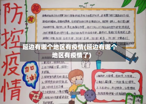 延边有哪个地区有疫情(延边有哪个地区有疫情了)-第1张图片