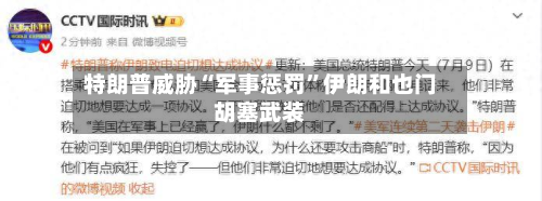 特朗普威胁“军事惩罚”伊朗和也门胡塞武装-第2张图片