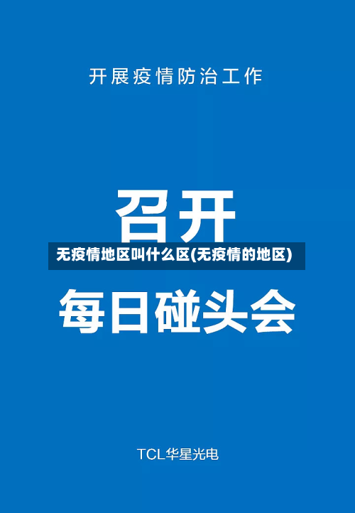 无疫情地区叫什么区(无疫情的地区)-第1张图片