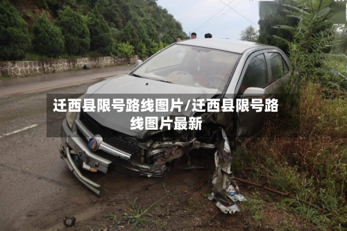 迁西县限号路线图片/迁西县限号路线图片最新-第1张图片