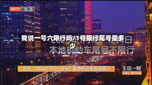 我说一号六限行吗/1号限行尾号是多少-第1张图片