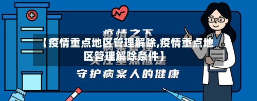 【疫情重点地区管理解除,疫情重点地区管理解除条件】-第1张图片