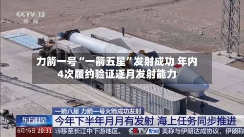 力箭一号“一箭五星”发射成功 年内4次履约验证逐月发射能力-第3张图片