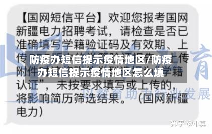 防疫办短信提示疫情地区/防疫办短信提示疫情地区怎么填-第1张图片