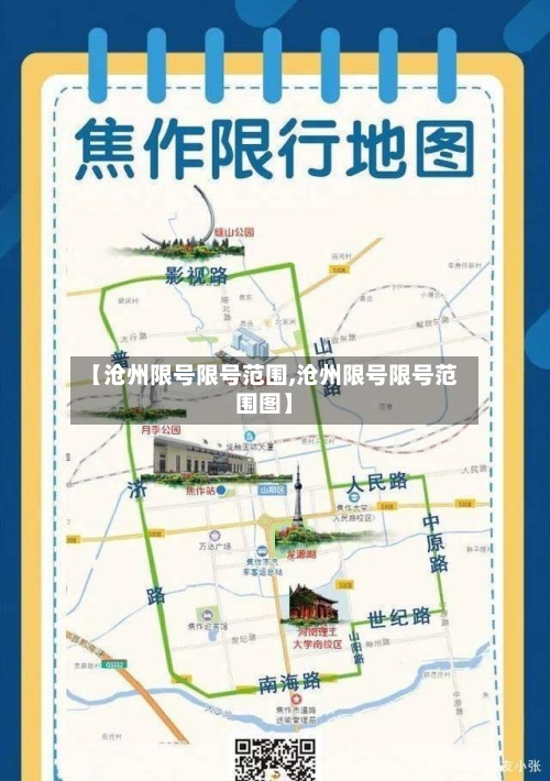 【沧州限号限号范围,沧州限号限号范围图】-第2张图片