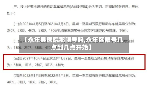 【永年县医院那限号吗,永年区限号几点到几点开始】-第1张图片