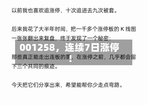 001258	，连续7日涨停！-第2张图片