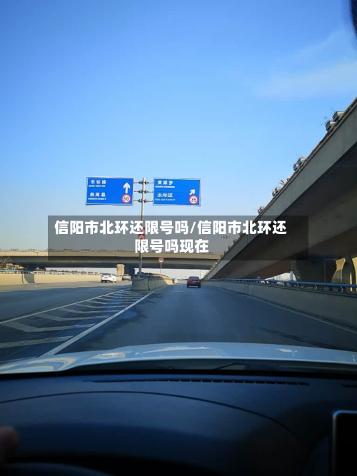 信阳市北环还限号吗/信阳市北环还限号吗现在-第2张图片