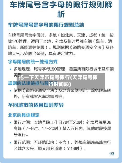 抱一下天津市尾号限行(天津尾号限行时间段)