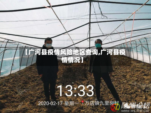 【广河县疫情风险地区查询,广河县疫情情况】-第1张图片