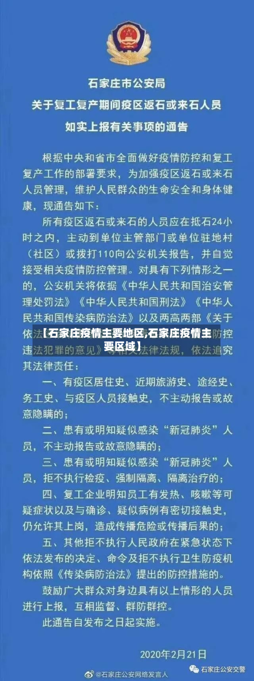 【石家庄疫情主要地区,石家庄疫情主要区域】-第1张图片