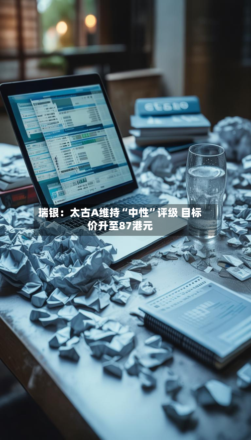 瑞银：太古A维持“中性	”评级 目标价升至87港元-第1张图片