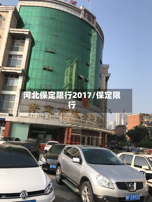 河北保定限行2017/保定限行-第1张图片