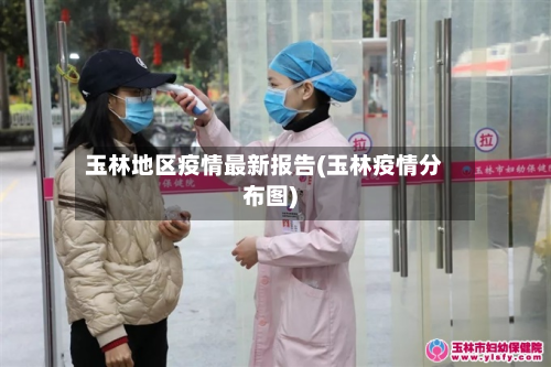 玉林地区疫情最新报告(玉林疫情分布图)-第1张图片